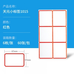 艾普瑞斯 天元小标签1015 67*57mm（红色 6枚/张...